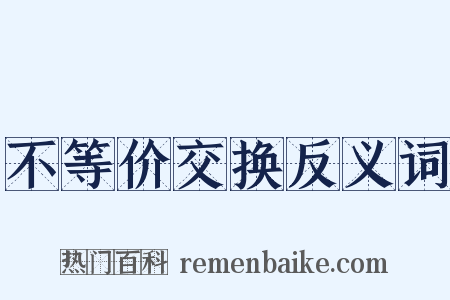 不等价交换反义词是什么意思的图片